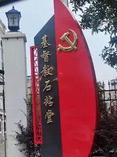 CHINA: Hammer and sickle added to church sign